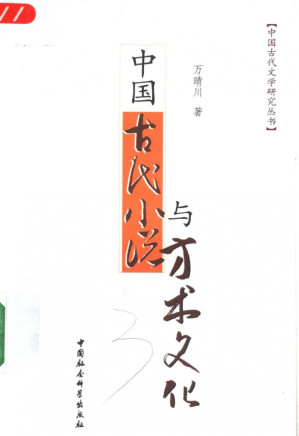 [PDF] 中国古代小说与方术文化