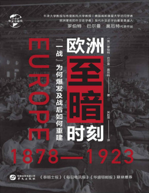 [PDF] 欧洲至暗时刻：1878—1923：“一战”为何爆发及战后如何重建
