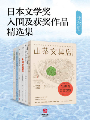 [EPUB] 日本文学奖入围及获奖作品精选集（共5册）（直木奖，芥川奖获奖作家倾情奉献，贯穿千万家庭的温情物语，炽烈永恒的爱情经典！）