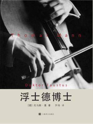 [AZW3] 浮士德博士:一位朋友讲述的德国作曲家阿德里安·莱韦屈恩的生平