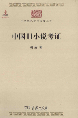 [PDF] 中国旧小说考证