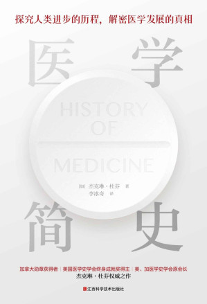 [AZW3] 医学简史（插图本。加拿大医学史学家、美国医学史学会终身成就奖得主：杰克琳·杜芬权威之作。探究人类医学史进步的历程，解密医学领域发展的真相，一本通俗易懂、干货满满的世界医学简史。）