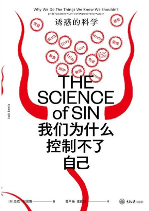 [EPUB] 我们为什么控制不了自己:诱惑的科学（网购、烟酒......诱惑与克制的神经战争！傲慢自得、暴饮暴食、LSP、懒癌、贪得无厌、柠檬精、易燃易爆……为什么我们总是无法控制自己的情绪?）