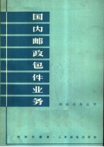 国内邮政包件业务.PDF