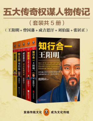 [PDF] 五大传奇权谋人物传记（王阳明+曾国藩+张居正+刘伯温+成吉思汗）（通俗历史旗手度阴山五大经典代表作，掀起党政机关、企事业团购热潮，总销量超过200万册！元明清五大传奇巅峰人物，一套书看尽千古帝王将相的智慧、勇气与意志力。）（套装共5册）