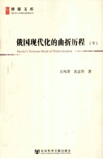 [PDF] 俄国现代化的曲折历程 下