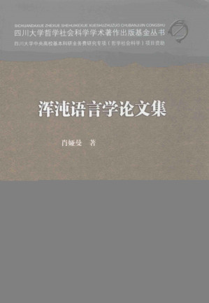 [PDF] 浑沌语言学文集