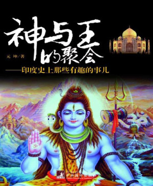 [PDF] 神与王的聚会:印度史上那些有趣的事儿