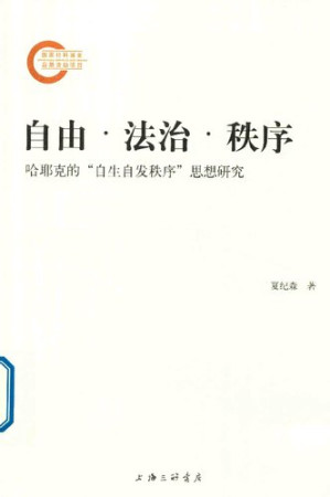 [PDF] 自由、法治、秩序：哈耶克的自生自发秩序思想研究