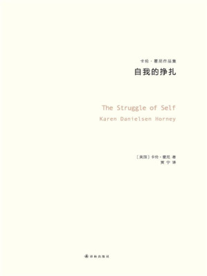 [EPUB] 自我的挣扎：神经症与人的成长（卡伦·霍尼作品）（与荣格、阿德勒、弗洛姆齐名的心理学大师） (卡伦·霍尼作品集)