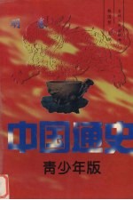 [PDF] 中国通史 青少年版 明卷