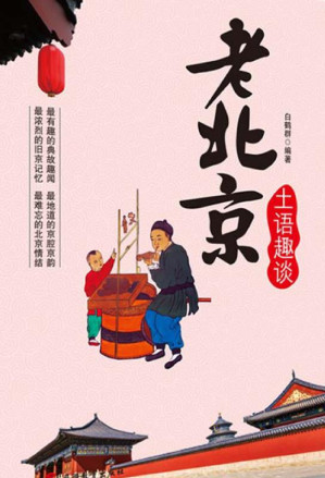 [EPUB] 老北京土语趣谈