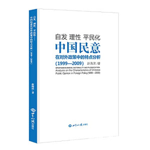 [PDF] 自发 理性 平民化 中国民意在对外政策中的特点分析 1999-2009
