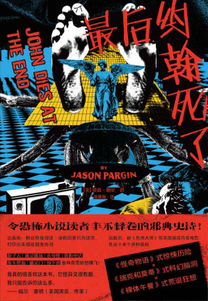 [EPUB] 最后约翰死了（壮丽的邪典史诗，脑洞大开的克苏鲁系惊悚小说）