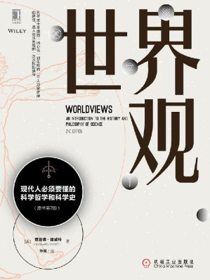 [EPUB] 世界观：现代人必须要懂的科学哲学和科学史(原书第2版)