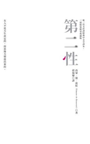 [EPUB] 第二性（唯一法文直译经典中文全译本，三册精装限量典藏版）