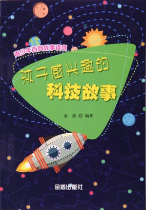 [EPUB] 孩子感兴趣的科技故事