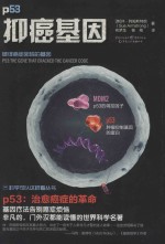 [PDF] 抑癌基因 破译癌症密码的基因