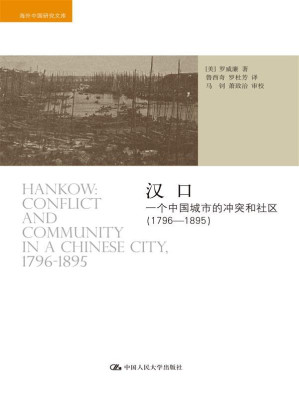 [PDF] 汉口: 一个中国城市的冲突和社区（1796-1895）
