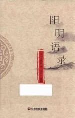 [PDF] 阳明语录