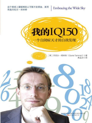 [AZW3] 一个自闭症天才的多彩丰富人生:我的IQ150 (湛庐文化•心视界)