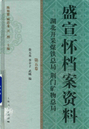 [PDF] 盛宣怀档案资料 第5卷 湖北开采煤铁总局 荆门矿物总局
