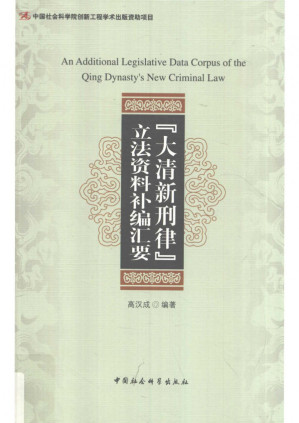 [PDF] 大清新刑律立法资料补编汇要