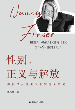 [PDF] 性别、正义与解放：弗雷泽女性主义批判理论研究
