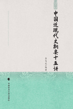 [PDF] 中国近现代史纲要十五讲