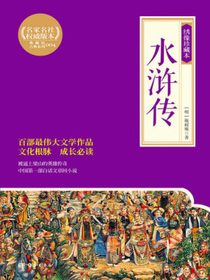 [EPUB] 水浒传: 绣像珍藏本