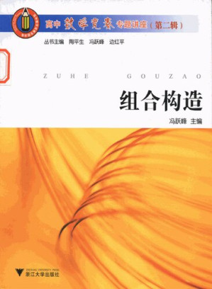 [PDF] 组合构造 (Combinatorics Exercises)