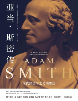 [PDF] 亚当·斯密传：现代经济学之父的思想（回溯现代经济学之父思想脉络，破解现实政治经济难题。破除对亚当·斯密的信仰与迷思，真实全面地回溯讲解现代经济学之父的思想与影响）