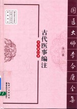 [PDF] 国医大师李今庸全集 第1辑 古代医事编注