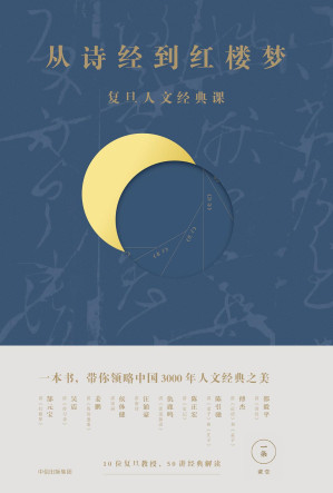 [EPUB] 从诗经到红楼梦：复旦人文经典课