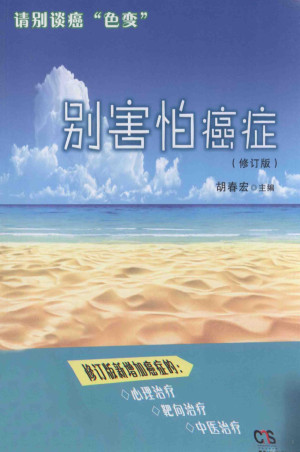 [PDF] 别害怕癌症