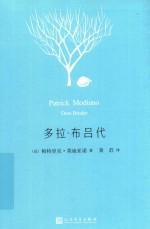 [PDF] 莫迪亚诺作品系列 多拉·布吕代