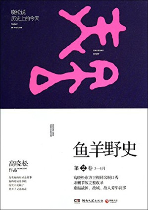 [PDF] 鱼羊野史 第2卷 3-4月