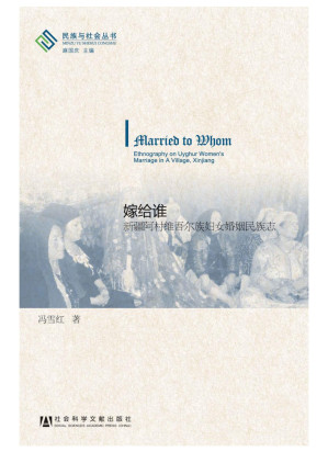 [EPUB] 嫁给谁：新疆阿村维吾尔族妇女婚姻民族志 (民族与社会丛书)(elib.cc)
