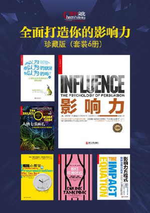 [EPUB] 全面打造你的影响力珍藏版（套装6册）