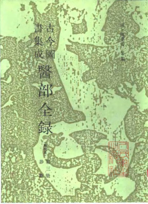 [PDF] 古今图书集成医部全录 点校本 第3册 诊断 卷71-92