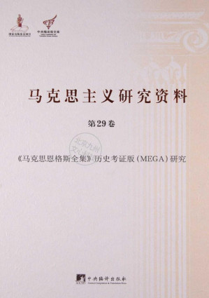 [PDF] 马克思主义研究资料 第29卷 《马克思恩格斯全集》历史考证版(MEGA)研究【电子版】