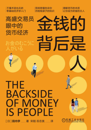 [EPUB] 金钱的背后是人：高盛交易员眼中的货币经济