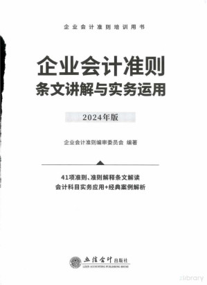 [PDF] 2024版 企业会计准则 条文讲解与实务运用 立信会计出版社