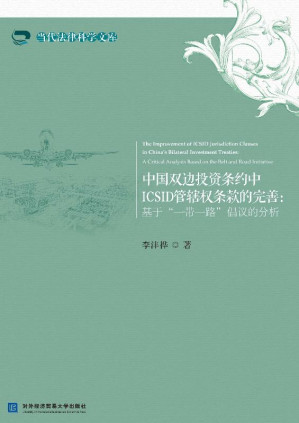 [EPUB] 中国双边投资条约中ICSID管辖权条款的完善：基于 “一带一路”倡议的分析