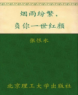 [PDF] 烟雨纷繁，负你一世红颜 (民国大师经典书系)