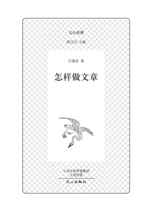 [EPUB] 文心经典·怎样做文章