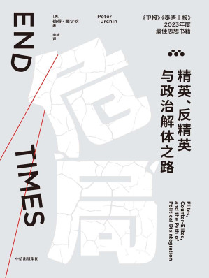 [EPUB] 危局：精英、反精英与政治解体之路