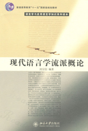[EPUB] 语言学与应用语言学知识系列读本:现代语言学流派概论
