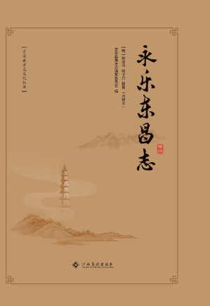 [EPUB] 永乐东昌志