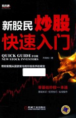 [PDF] 新股民炒股快速入门